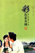 彩色悲喜剧 封面