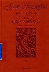 约翰·克利斯朵夫  4  插图珍藏本 封面