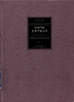 刘纲纪艺术学美学文集 封面