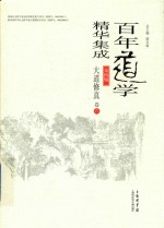 百年道学精华集成  第4辑  大道修真  卷6 封面