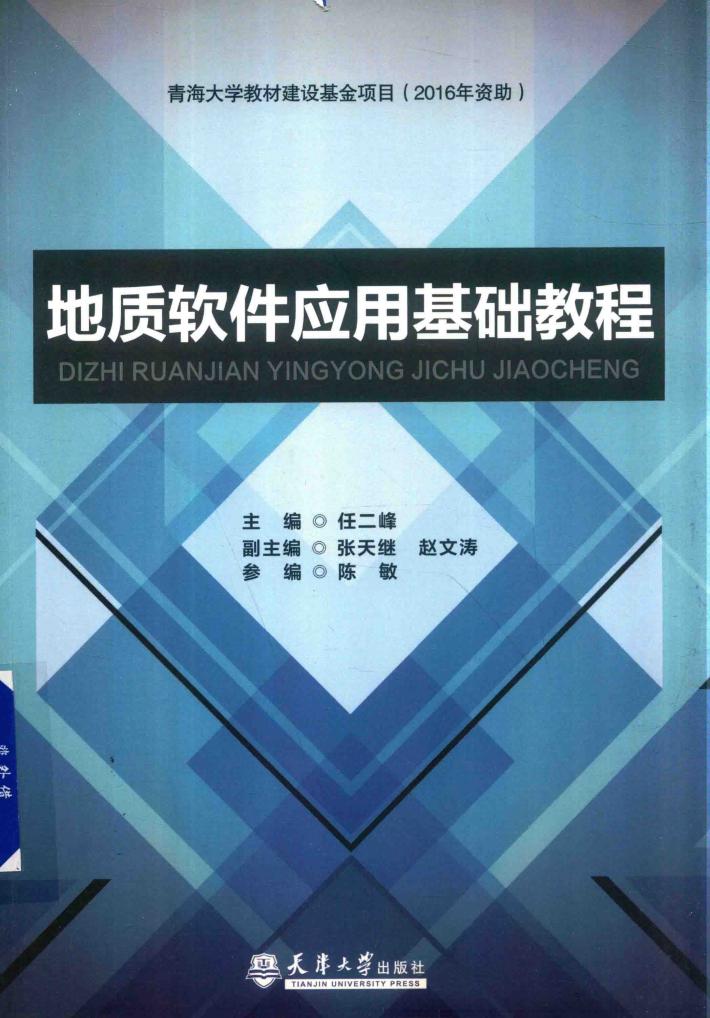 地质软件应用基础教程 封面