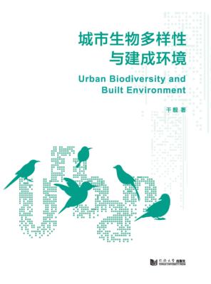 城市生物多样性与建成环境 封面