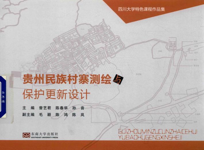 贵州民族村寨测绘与保护更新设计 封面