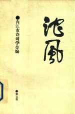 沱风  第5辑  诗词刊 封面