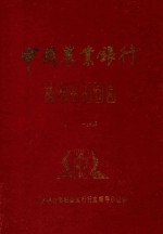 中国农业银行简阳县支行行志  1911-1985 封面