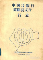 中国人民工商银行简阳县支行行志 封面