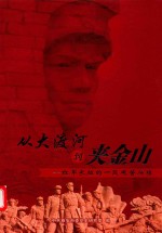 从大渡河到夹金山  红军长征的一段艰苦历程 封面