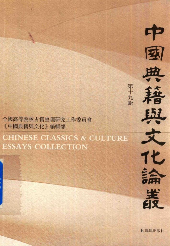 中国典籍与文化论丛  第19辑 封面