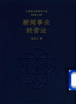 新闻事业经营法 封面