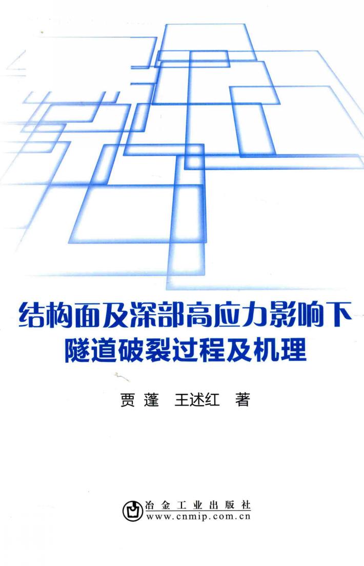 结构面及深部高应力影响下隧道破裂过程及机理 封面