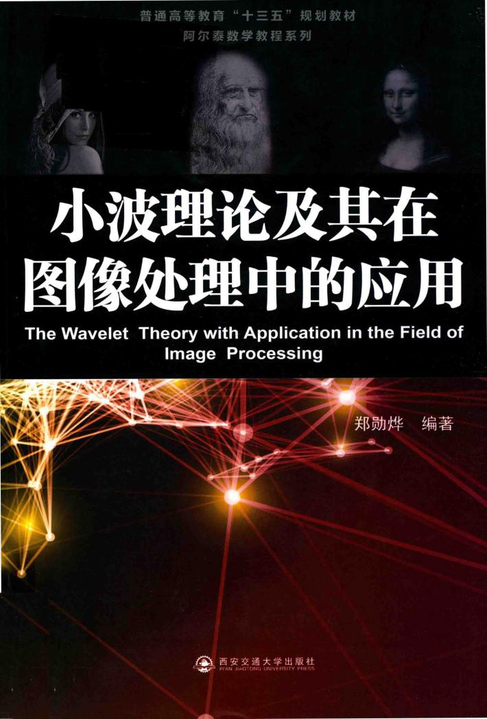 小波理论及其在图像处理中的应用 封面