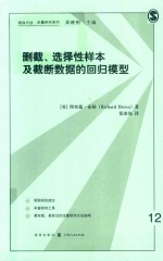 格致方法·定量研究系列 删截、选择性样本及截断数据的回归模型 封面