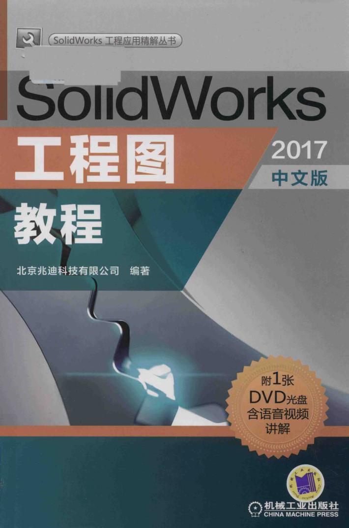 SolidWorks工程图教程  2017中文版 封面