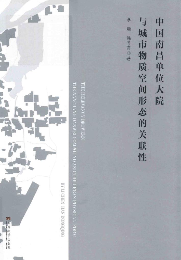 中国南昌单位大院与城市物质空间形态的关联性 封面