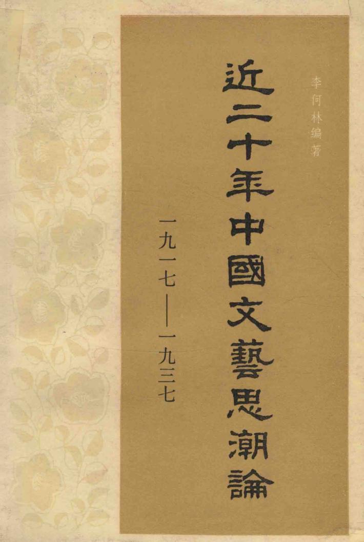 近二十年中国文艺思潮论  1917-1937 封面