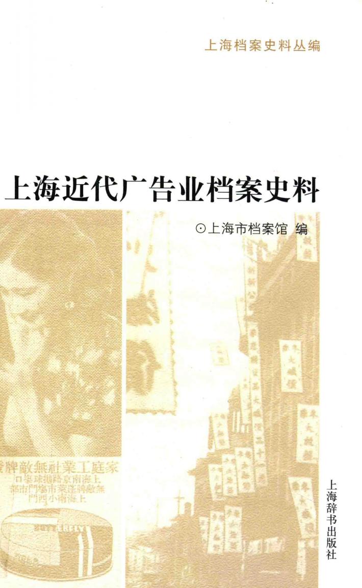 上海近代广告业档案史料 封面