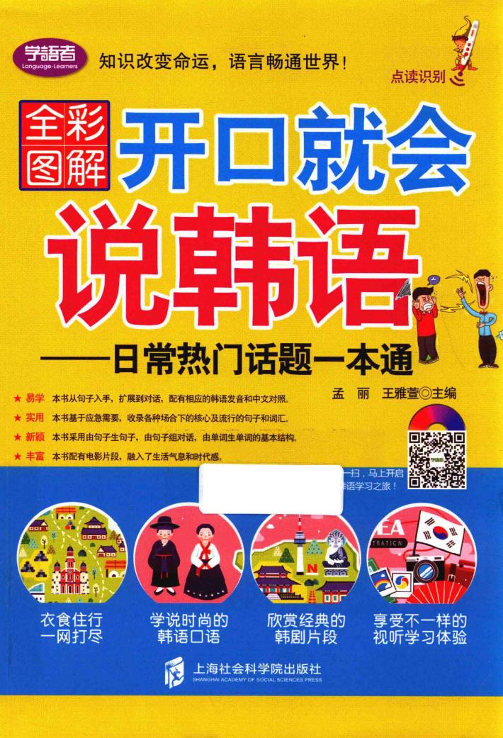 开口就会说韩语  日常热门话题一本通 封面