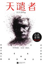 法医秦明  天谴者 封面