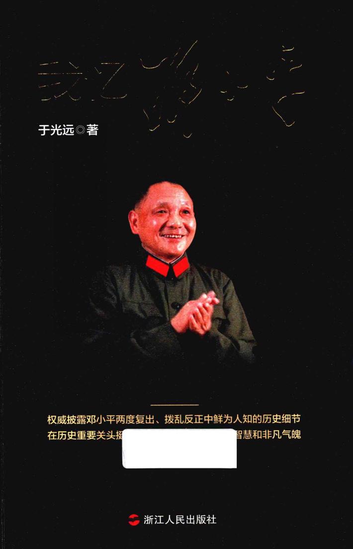 我忆邓小平 封面