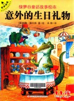 绿梦谷童话故事绘本  意外的生日礼物 封面