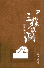 崔老道传奇  三探无底洞 封面