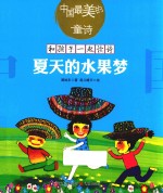 夏天的水果梦 封面