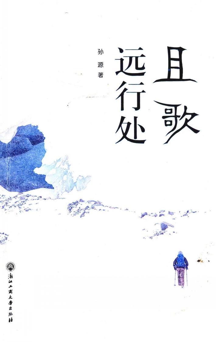 且歌远行处 封面
