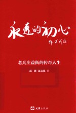 永远的初心  老兵庄益衡的传奇人 封面