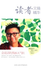 读者文摘精华  会说话的男孩人气旺 封面