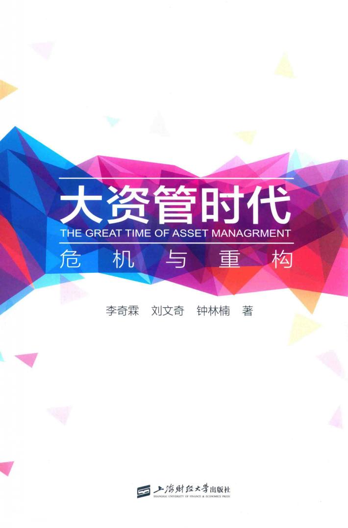 大资管时代  危机与重构 封面