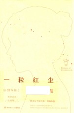 一粒红尘  2  乔楚 封面