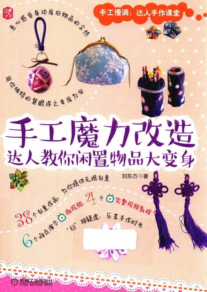 手工魔力改造  达人教你闲置物品大变身 封面