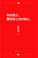 你的努力，要配得上你的野心 封面
