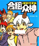 1031万圣街  合租众神 封面