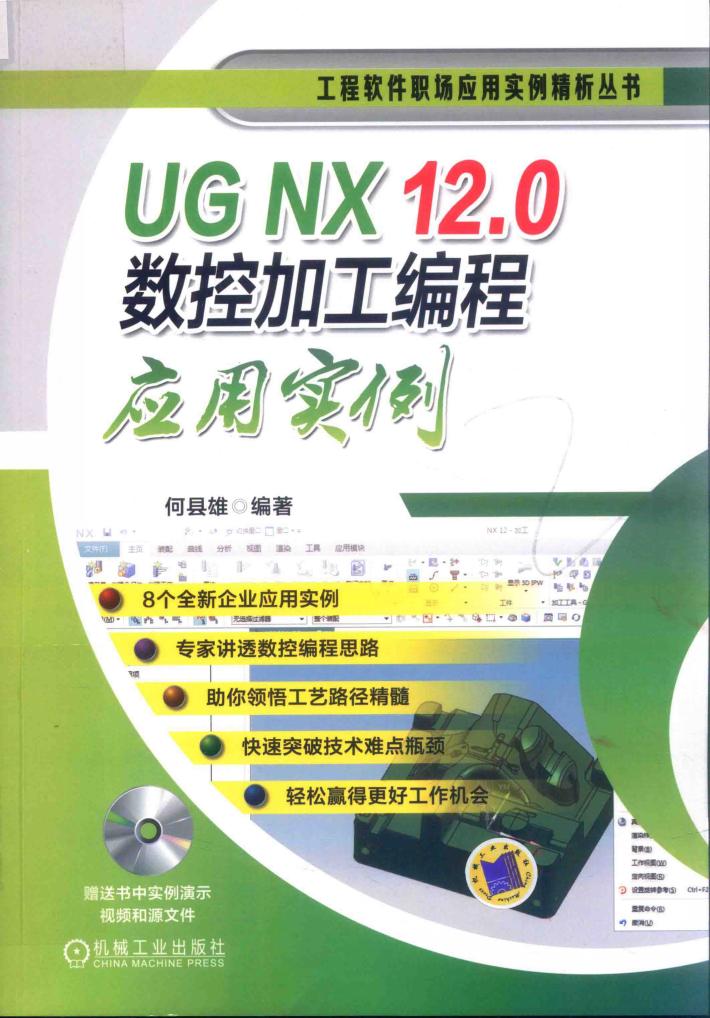 UG NX 12.0数控加工编程应用实例 封面