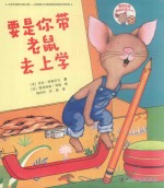 要是你给老鼠吃饼干系列  要是你带老鼠去上学 封面