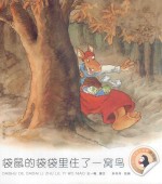 小企鹅心灵成长故事  袋鼠的袋袋里住了一窝鸟  拼音版 封面