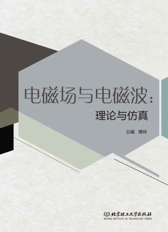 电磁场与电磁波  理论与仿真 封面