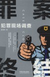 罪案终结  犯罪现场调查 封面