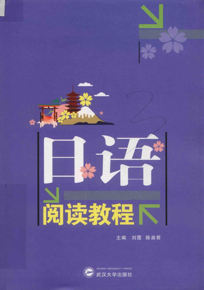 日语阅读教程 封面