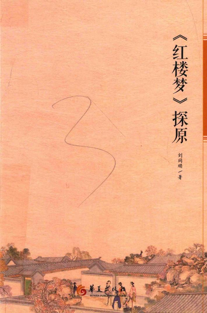 《红楼梦》探原 封面