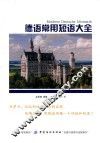 德语常用短语大全 封面