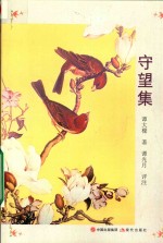 守望集 封面