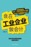 我在工业企业做会计 封面