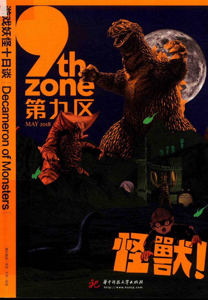 游戏妖怪十日谈 封面