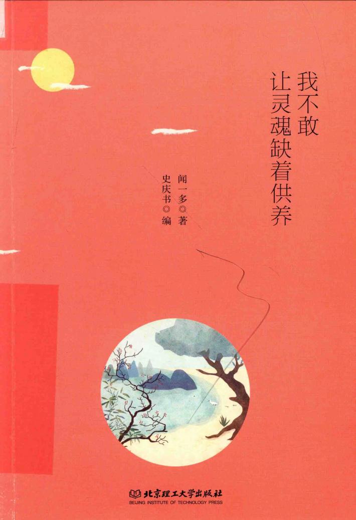 民国最美情书  我不敢让灵魂缺着供养 封面