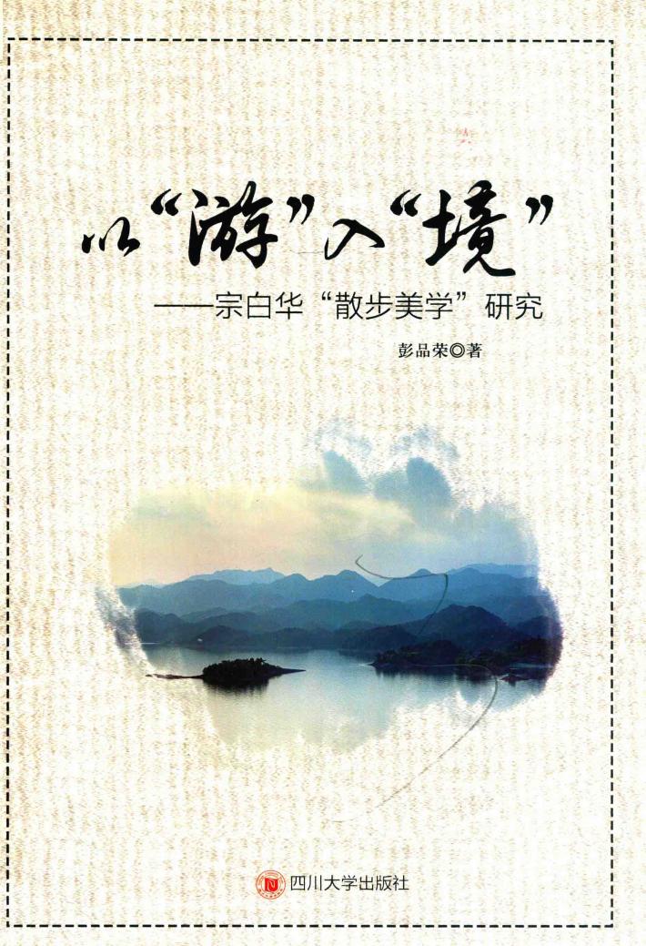 以“游”入“境”  宗白华散步美学研究 封面