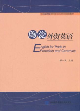 陶瓷外贸英语 封面