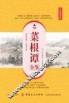菜根谭全鉴 典藏诵读版 封面