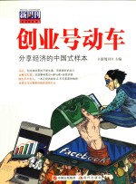 创业号动车  分享经济的中国式样本 封面